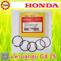 แหวน ลูกสูบ อะไหล่แท้ ฮอนด้า ตัดหญ้าสะพาย ข้อแข็ง HONDA GX25 UMK425 13010-Z0H-000 ส่งด่วนได้ทุกวัน