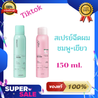 Luckyfine สเปรย์สระผมแห้ง สเปรย์ฉีดผมแห้ง กำจัดผมมันโดยไม่ต้องสระผม มาแรงในTiktok 150 มล.(มีให้เลือก 2 กลิ่น)