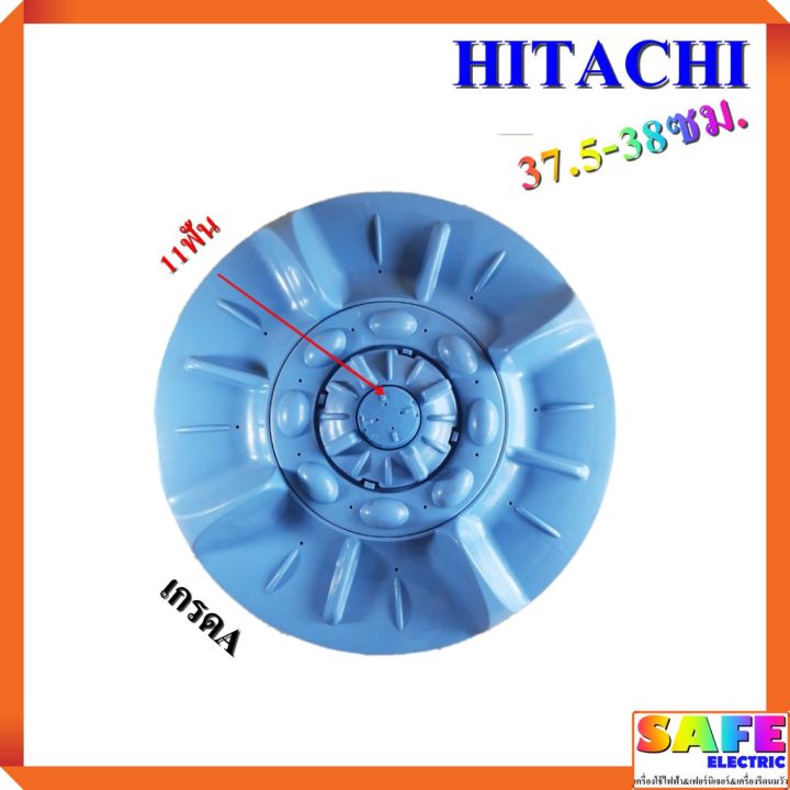 pro-โปรแน่น-ใบซัก-ใบพัด-ซักผ้า-hitachi-ขนาด-37-5-38ซม-11ฟัน-เกรดa-อะไหล่เครื่องซักผ้า-ราคาสุดคุ้ม-อะไหล่-เครื่อง-ซัก-ผ้า-อะไหล่-เครื่อง-ซัก-ผ้า-lg-อะไหล่-เครื่อง-ซัก-ผ้า-samsung-อะไหล่-เครื่อง-ซัก-ผ้า