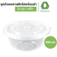 BIO-ECO ชุดถ้วยพลาสติกใส่อาหารพร้อมฝา ขนาด 450 มล  ถ้วยใส่อาหาร  (25ชุด/แพ็ค)