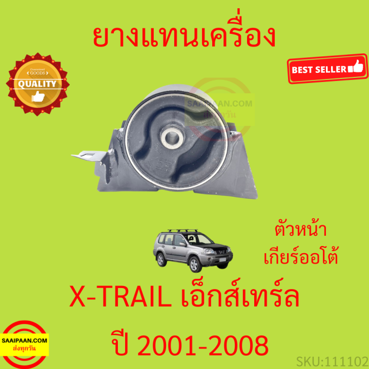 ยางแท่นเครื่อง-เอ็กส์เทร์ล-nissan-x-trail-t30-เครื่องยนต์-qr25de-2-5l-ปี-2001-2008-xtrail-ยางแท่นเกียร์-เกียร์ออโต้