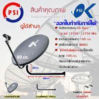 ชุดจานดาวเทียม PSI 60CM. + LNB UNIVERSAL 1จุด + ขางอยึดผนังขนาด 100cm. พร้อมสายRG6 30เมตร