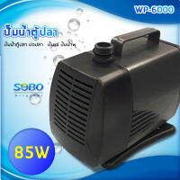 SOBO ปั๊มน้ำตู้ปลา บ่อปลา WP-6000 ปั๊มน้ำ ปั๊มแช่ ปั๊มน้ำพุ สามารถปั๊มน้ำได้ 4,500 ลิตร/1ชั่วโมง