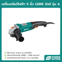 Power Action เครื่องเจียร์ เครื่องเจียร์ไฟฟ้า 5 นิ้ว 1,100 วัตต์ เครื่องเจีย หินเจีย ลูกหมูไฟฟ้า ด้ามจับ 2 ทาง รุ่น AG1100V Angle Grinder