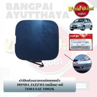 แผ่นปิดตะขอลากรถ / ฝาปิดรูกันชนหน้า / พลาสติกปิดรูกันชนหน้า HONDA JAZZ GD โฉมปี 2003-2007 {ของแท้ศูนย์}