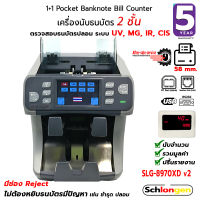 SCHLONGEN Bill Counter เครื่องนับธนบัตร เครื่องนับเงิน ตราวจธนบัตรปลอม พิมพ์รายงานการนับ #SLG-8970XD v2 (ประกันศูนย์ 5 ปี)