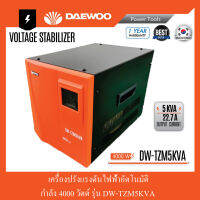 เครื่องปรับแรงดันไฟฟ้าอัตโนมัติ 4000 วัตต์ DAEWOO รุ่น DW-TZM5KVA