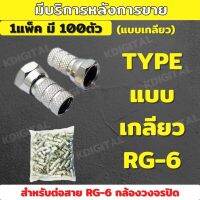 หัวต่อ F-Type ชนิดหมุนเกลียว (ใช้มือบิด) เข้ากับสาย RG6 เข้ากับ หัว BNC ชนิดเกลียวท้าย