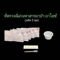 ที่ตรวจฉี่ม่วงหาสารยาบ้า ยาม้า ไอซ์ metamfetamine แบบตลับหยด ilab (แพ็ค 5 ชุด)