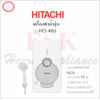 Hitachi ปี2022 เครื่องทำน้ำอุ่น รุ่น HES-48G กำลังไฟ 4800 วัตต์ (สีขาว)  ***จัดส่งสินค้าทุกวัน***