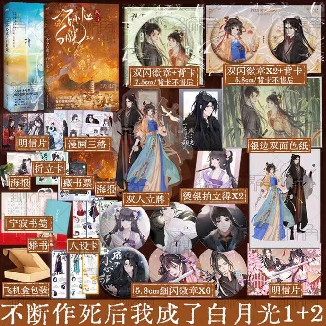2books-set-bg-romantic-novel-yi-bu-xiao-xin-cheng-le-bai-yue-guang-by-ji-ying-pei-ji-ning-ning-sweet-xianxia-literary-fiction