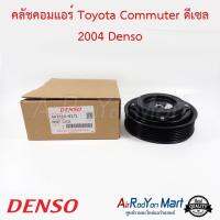 คลัชคอมแอร์ Toyota Commuter ดีเซล 2004 Denso โตโยต้า คอมมูเตอร์ ,ฟอร์จูนเนอร์ 2004,อินโนว่า 2004 #หน้าคลัช #คลัทช์ #มูเล่ #พูเล่