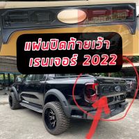 แผ่นปิดท้ายกระบะ (เว้า) จำนวน 1ชิ้น มีโลโก้ ดำเงา V.4 Ford Ranger ฟอร์ด เรนเจอร์ ปี 2022 รถ 2ประตู 4ประตูแผ่นปิดท้ายกระบะ (เว้า) ดำเงา ดำเงา NEXT GAN