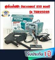 Total ตู้เชื่อม อินเวอร์เตอร์ MMA IGBT 250 แอมป์ รุ่น TW22502A ( Inverter MMA Welding Machine ) เครื่องเชื่อม แบบพกพา