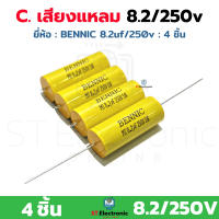 Cเสียงแหลม 8.2/250v. ซีกันขาด BENNIC 8.2UF/250v 105°C ซีเสียงแหลม Cกันขาด (แพ็ค 4 ชิ้น)