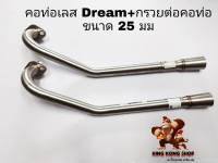 คอท่อเลส DREAM+กรวยต่อคอท่อขนาด 25 มม