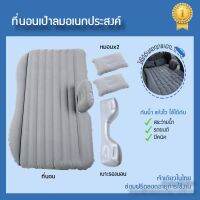 อุปกรณ์เสริมรถยนต์ รถยนต์ Car Air Mattress ที่นอนในรถ รุ่นใหม่ล่าสุด ปรับแยก 2 ชิ้นส่วน ราคาถูก ใช้งานง่ายกว่าเยอะ ซ่อมฟรีตลอดอายุการใช้งาน