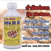 ไบทริน50ทีซี  กำจัดปลวก สารBifenthrin กำจัดแมลง สารไบเฟนทริน5% ไบทริน50ทีซี ปลอดภัยสูง มี อย. วอส 391/2555