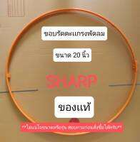 900874 ขอบรัดตะแกรงพัดลม ชาร์ป 20 นิ้ว ขอบตะแกรงพัดลม Sharp ของเเท้ สำหรับใบพัดขนาด 20 นิ้ว เท่านั้น