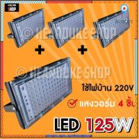 สปอตไลท์ ใช้ไฟ 220V (ไฟบ้าน) โคมไฟภายนอก Spotlight 300W 200W 125W, 100W (กันน้ำ) สินค้ามีจำนวนจำกัด