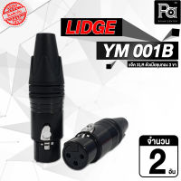 LIDGE XLR YM 001B แจ็ค XLR ตัวเมีย รุ่น YM001B YM-001B สีดำ ชุบทอง สำหรับเข้าสาย แจ็ค แคนน่อน ตัวเมีย พีเอซาวด์ เซนเตอร์ PA SOUND CENTER