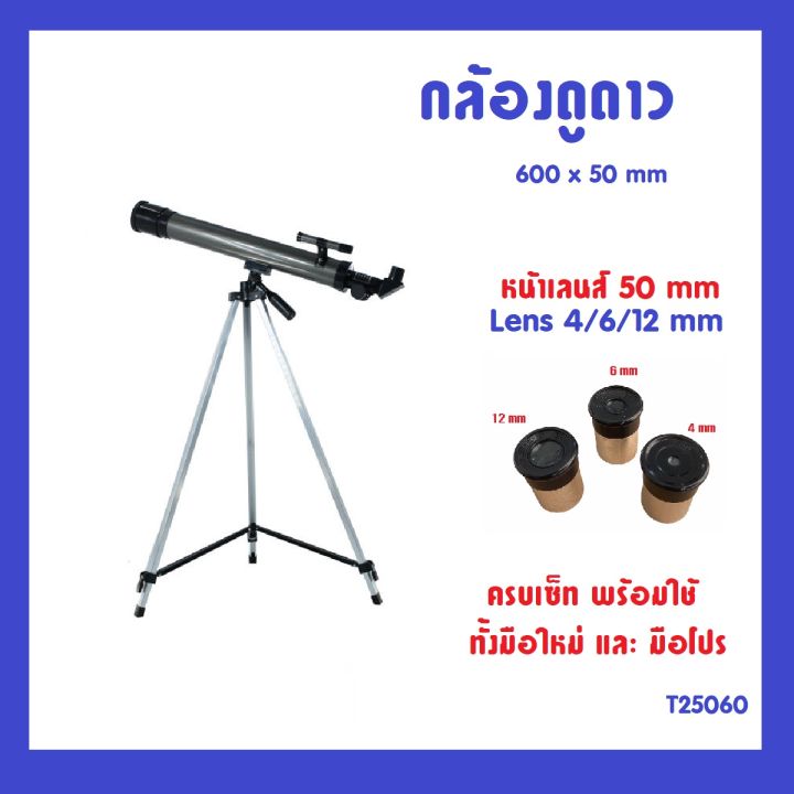 medic-กล้องดูดาว-t25060-50x600mm-เลนส์-4-6-12-มม