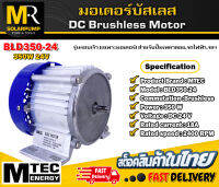 MTEC มอเตอร์บัสเลส รุ่น BLD350-24 2400RPM รุ่นรอบเร็ว (เฉพาะมอเตอร์) สำหรับปั๊มเพลาลอย,รถไฟฟ้า,ฯลฯ