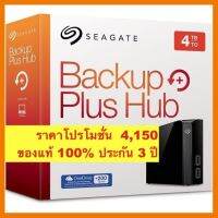 สินค้าขายดี!!! SEAGATE HDD EXT 3.5" (ฮาร์ดดิสก์ภายนอก) 4TB BACKUP PLUS HUB ของแท้ 100% ประกัน 3 ปี ที่ชาร์จ แท็บเล็ต ไร้สาย เสียง หูฟัง เคส ลำโพง Wireless Bluetooth โทรศัพท์ USB ปลั๊ก เมาท์ HDMI สายคอมพิวเตอร์