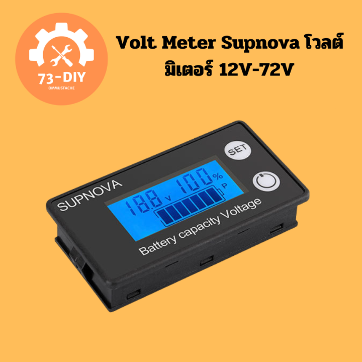 volt-meter-supnova-โวลต์มิเตอร์-12v-72v-เปอร์เซ็นต์แบตเตอรี่-แบตตะกั่วกรด-ลิเธี่ยมไอออน-ลิเธี่ยมฟอสเฟต-life-po4