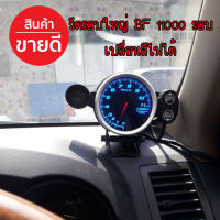 วัดรอบใหญ่ วัดรอบ BF 11,000 รอบ วัดรอบเครื่อง เปลี่ยนสีได้ สีสวยคมชัด พร้อมชิปไลน์ เกจ์วัดรอบใหญ่ หน้ามืด