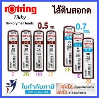 ไส้ดินสอ Rotring Tikky Hi-Polymer ขนาด 0.5 0.7 mm.  HB, B, 2B  เขียนลื่น ไม่หักง่าย ไส้ดินสอเนื้อละเอียด ไส้ดินสอกด