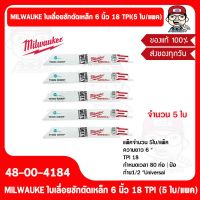 MILWAUKE ใบเลื่อยชักตัดเหล็ก 6 นิ้ว 18 TPI  48-00-4184 (5 ใบ/แพค) ของแท้ 100%