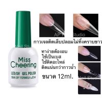 กาวติดเล็บปลอมเนื้อเจล Top และ Base  ทาก่อนติดเล็บปลอมแบบใส แล้วอบ ติดทน Miss cheering