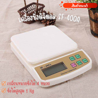 เครื่องชั่งดิจิตอล ตาชั่งดิจิตอล รุ่น SF-400A 10kg x 1g เครื่องชั่งน้ำหนักอาหาร เครื่องชั่งอาหาร