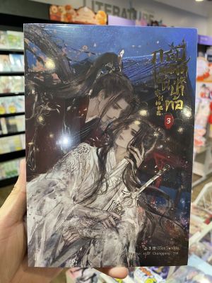 [พร้อมส่ง]กระบี่เหมันต์ในป่าท้อ เล่ม 3