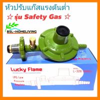 Lucky flame หัวปรับแก๊สแรงดันต่ำ ระบบเซฟตี้ รุ่น L-326S (ไม่มีสายแก๊ส)