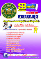 หนังสือสอบ สำนักงานปลัดกระทรวงสาธารณสุขอัพเดทล่าสุด