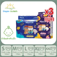 [จัดส่งฟรี] 3 แพ็ค Kissme Baby Diaper Japan Technology ผ้าอ้อมเด็กคิสมี ผ้าอ้อมแบบเทป แบบกางเกง แพมเพิสเด็ก ผ้าอ้อมเด็กสำเร็จรูป S162/M132/L126/XL120/XXL108