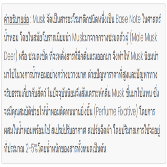 มัส-10-สารจับกลิ่นเหมาะสำหรับนำไปผสม-fragrances-25กรัม