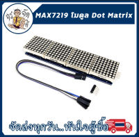 MAX7219 โมดูล Dot Matrix 7219 สำหรับ  Arduino  จอแสดงผล 4 In 1 ทำ ไฟวิ่ง ไฟ led