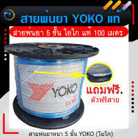 สายพ่นยา 5 ชั้น 100 เมตร โยโกแท้ YOKO แถมตัวฟรีสาย ฟรี ! ตรงปรก 100 เปอร์เซน