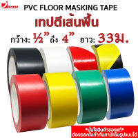 (มีหลายขนาด) เทปตีเส้นพื้น (ยาว 33เมตร) เทป PVC ตีเส้นพื้น  เทปติดพื้น (1/2"-4"x33M.)