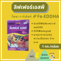 ลิปเฟอร์เอสพี เหล็กม่วง  คีเลต 6% Fe- EDDHA เวสโก้ เหล็กม่วง สำหรับพืช แบบกล่อง บรรจุ 1 กิโลกรัม