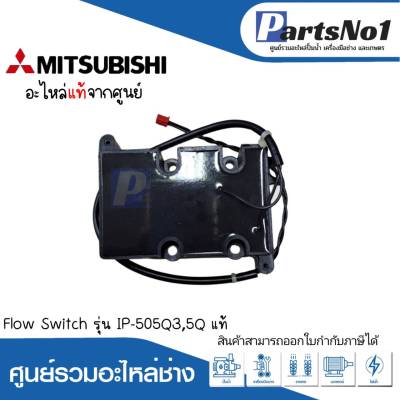 Flow Switch รุ่น IP-505Q3,Q5 แท้ สามารถออกใบกำกับภาษีได้