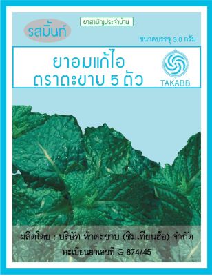 แพ็ค 6 ชิ้น ตะขาบ5ตัว ยาอมแก้ไอ รสมิ้นท์ (แบบซอง) 3 กรัม