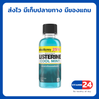 ลิสเตอรีน คูลมินต์ น้ำยาบ้วนปากผสมสารแอนตี้-แบคทีเรีย LISTERINE COOL MINT 100ml.