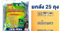 ไทอะมีทอกแซม 1Kg. ยกลัง(1*25) สารกำจัดเเมลง เพลี้ยไฟ เพลี้ยอ่อน เพลี้ยกระโดดสีน้ำตาล เเมลงหวี่ขาว หนอนชอนใบ