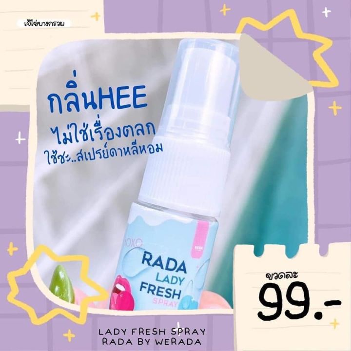 ส่งฟรี-หอยหวาน-rada-lady-care-rada-dara-รดาเลดี้แคร์-หอยหวานรดา-รดา-เลดี้แคร์-ลดา-ล้างจุดซ่อนเร้น-หลีหอม-รดาหอยหวาน