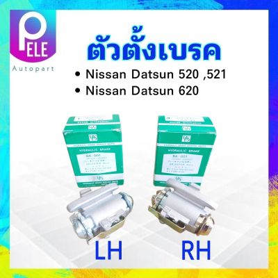 ตัวตั้งเบรค Nissan Datsun 520 ,521 ,620 3/4" BPS 41200-322001 ตัวตั้งเบรค ซ้าย LH ,ขวา RH