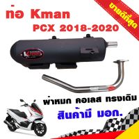 ท่อแต่ง ท่อผ่า ท่อ K-man PCX 2018-2020 ผ่าหมก คอเลส ทรงเดิม ปลายดำ มี มอก.แท้ จุกสแตนเลสแท้ คอท่อสแตนเลสแท้ 26 มิล PCX150 โปรโมชั่น ราคาถูก ท่อแต่ง ท่อซิ่ง